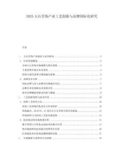 2025玉石首飾產業工藝創新與品牌國際化研究