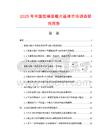 2025年中國低噪音鋸片基體市場調查研究報告