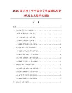 2026及未來5年中國全自動玻璃紙熱封口機行業發展研究報告