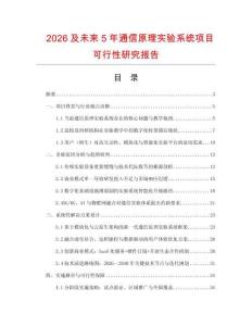 2026及未來5年通信原理實驗系統項目可行性研究報告