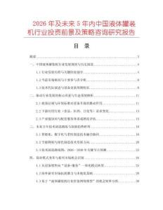2026年及未來5年內中國液體罐裝機行業投資前景及策略咨詢研究報告