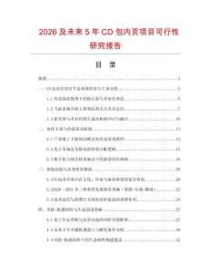 2026及未來5年CD包內頁項目可行性研究報告
