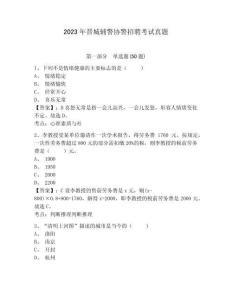 2023年晉城輔警協警招聘考試真題及答案詳解（名校卷）