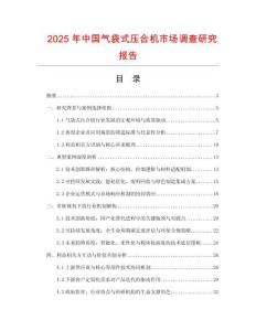2025年中國氣袋式壓合機(jī)市場調(diào)查研究報告