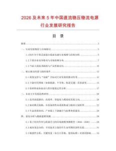 2026及未來5年中國直流穩壓穩流電源行業發展研究報告
