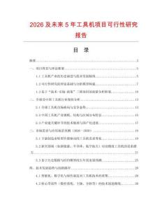 2026及未來5年工具機項目可行性研究報告
