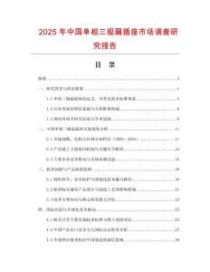 2025年中國單相三極扁插座市場調查研究報告