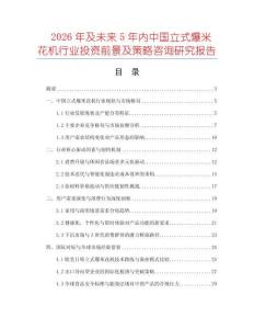 2026年及未來5年內中國立式爆米花機行業投資前景及策略咨詢研究報告