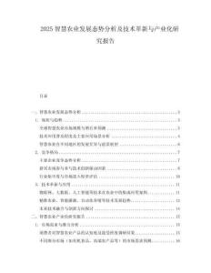 2025智慧農業發展態勢分析及技術革新與產業化研究報告