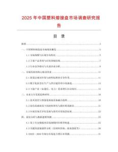 2025年中國塑料熔接盤市場調查研究報告
