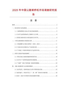 2025年中國公路架橋機市場調查研究報告