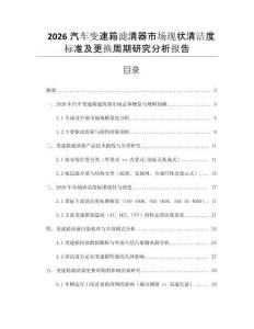 2026汽車變速箱濾清器市場(chǎng)現(xiàn)狀清潔度標(biāo)準(zhǔn)及更換周期研究分析報(bào)告
