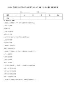 2025廣東梅州市梅江區總工會招聘工會社會工作者2人考試模擬試題及答案