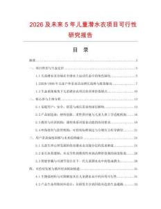 2026及未來5年兒童潛水衣項目可行性研究報告