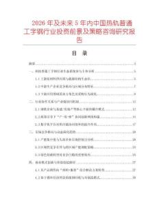 2026年及未來5年內中國熱軌普通工字鋼行業投資前景及策略咨詢研究報告