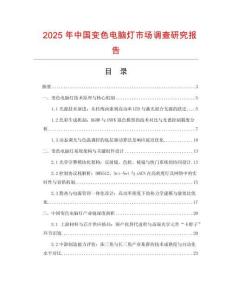 2025年中國變色電腦燈市場調查研究報告