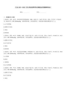 江達2021-2022衛生系統招聘考試真題及答案解析卷2