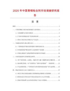 2025年中國青銅粘合劑市場調查研究報告
