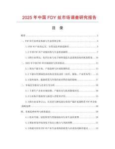 2025年中國(guó)FDY絲市場(chǎng)調(diào)查研究報(bào)告