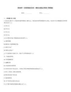稅務(wù)師《涉稅服務(wù)實(shí)務(wù)》模擬試題及答案(完整版)