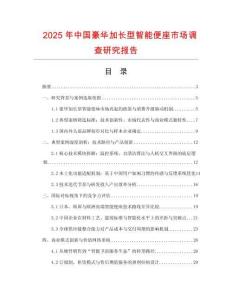 2025年中國(guó)豪華加長(zhǎng)型智能便座市場(chǎng)調(diào)查研究報(bào)告