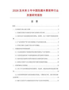2026及未來5年中國防腐木景觀亭行業發展研究報告