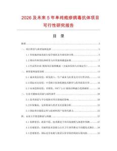 2026及未來5年單純皰疹病毒抗體項目可行性研究報告