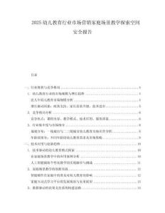 2025幼兒教育行業(yè)市場營銷家庭場景教學(xué)探索空間安全報(bào)告