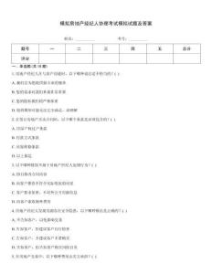 模擬房地產經紀人協理考試模擬試題及答案