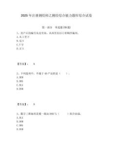 2025年注冊測繪師之測繪綜合能力題庫綜合試卷含答案詳解（奪分金卷）