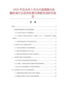 2026年及未來5年內中國鎮靜水肌醒膚液行業投資前景及策略咨詢研究報告