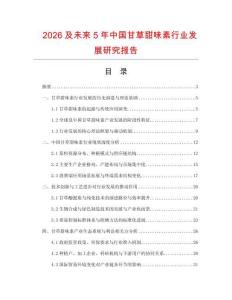 2026及未來5年中國甘草甜味素行業(yè)發(fā)展研究報告