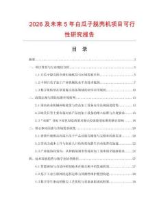 2026及未來5年白瓜子脫殼機(jī)項(xiàng)目可行性研究報(bào)告