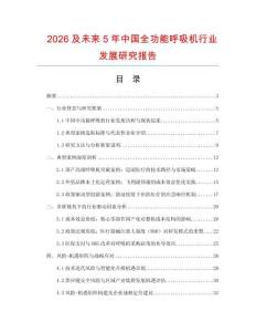 2026及未來5年中國全功能呼吸機行業發展研究報告