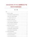2026及未來5年PVC加筋管材生產線項目可行性研究報告