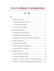 2025年中國胎盤片市場調查研究報告