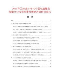 2026年及未來5年內(nèi)中國(guó)電腦雕刻胸章行業(yè)投資前景及策略咨詢研究報(bào)告