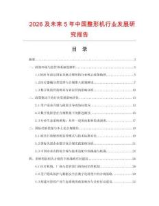 2026及未來5年中國整形機行業發展研究報告