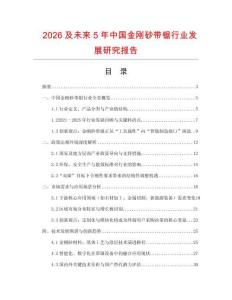 2026及未來5年中國金剛砂帶鋸行業發展研究報告