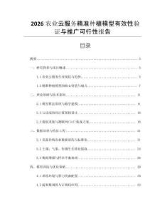 2026农业云服务精准种植模型有效性验证与推广可行性报告
