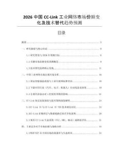 2026中国CC-Link工业网络市场份额变化及技术替代趋势预测
