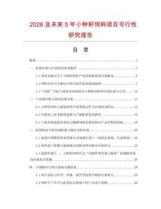 2026及未來5年小種籽飼料項目可行性研究報告
