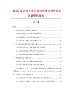 2026及未來5年中國鋅合金連接頭行業發展研究報告