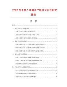 2026及未來(lái)5年庭木戶項(xiàng)目可行性研究報(bào)告