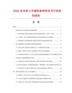 2026及未來5年建筑音響項(xiàng)目可行性研究報(bào)告