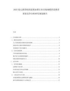 2025幼兒教育機(jī)構(gòu)連鎖加盟行業(yè)市場規(guī)模供需教育質(zhì)量競爭分析研究規(guī)劃報(bào)告