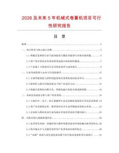 2026及未來5年機(jī)械式卷簧機(jī)項(xiàng)目可行性研究報(bào)告