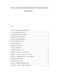 2025云南省生物多樣性保護供需矛盾調查及綠色發展行動報告