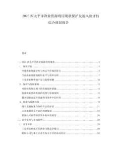 2025西太平洋漁業資源利用現狀保護發展風險評估綜合規劃報告