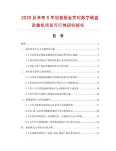 2026及未來5年視音頻全實時數字硬盤錄像機項目可行性研究報告